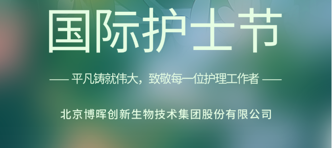 以創(chuàng)新之名，致敬白衣天使！