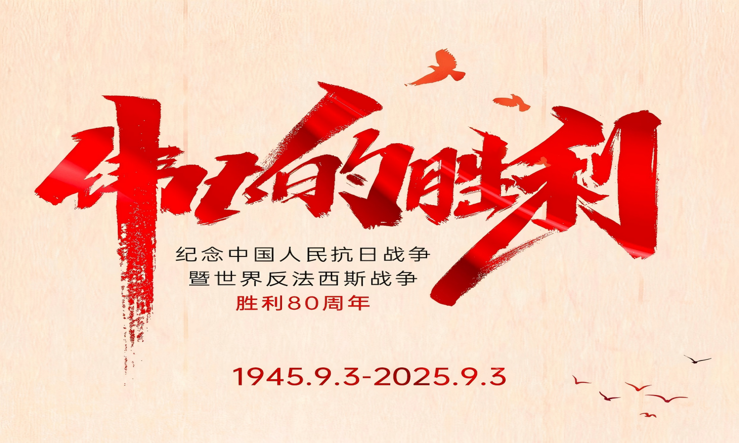 山河銘記英雄志，歲月不負(fù)奮斗心！