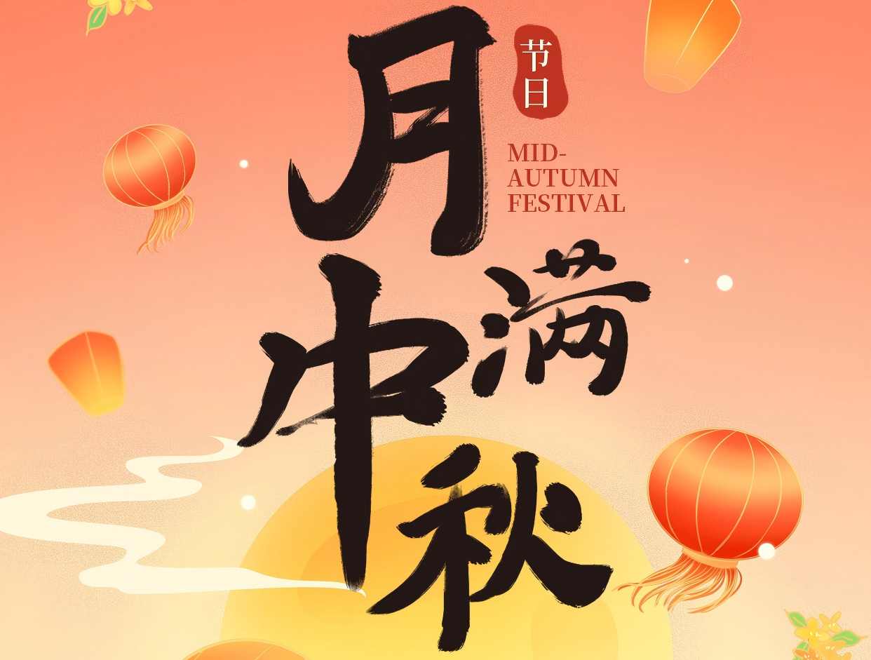 博賞中秋月，暉耀此良辰